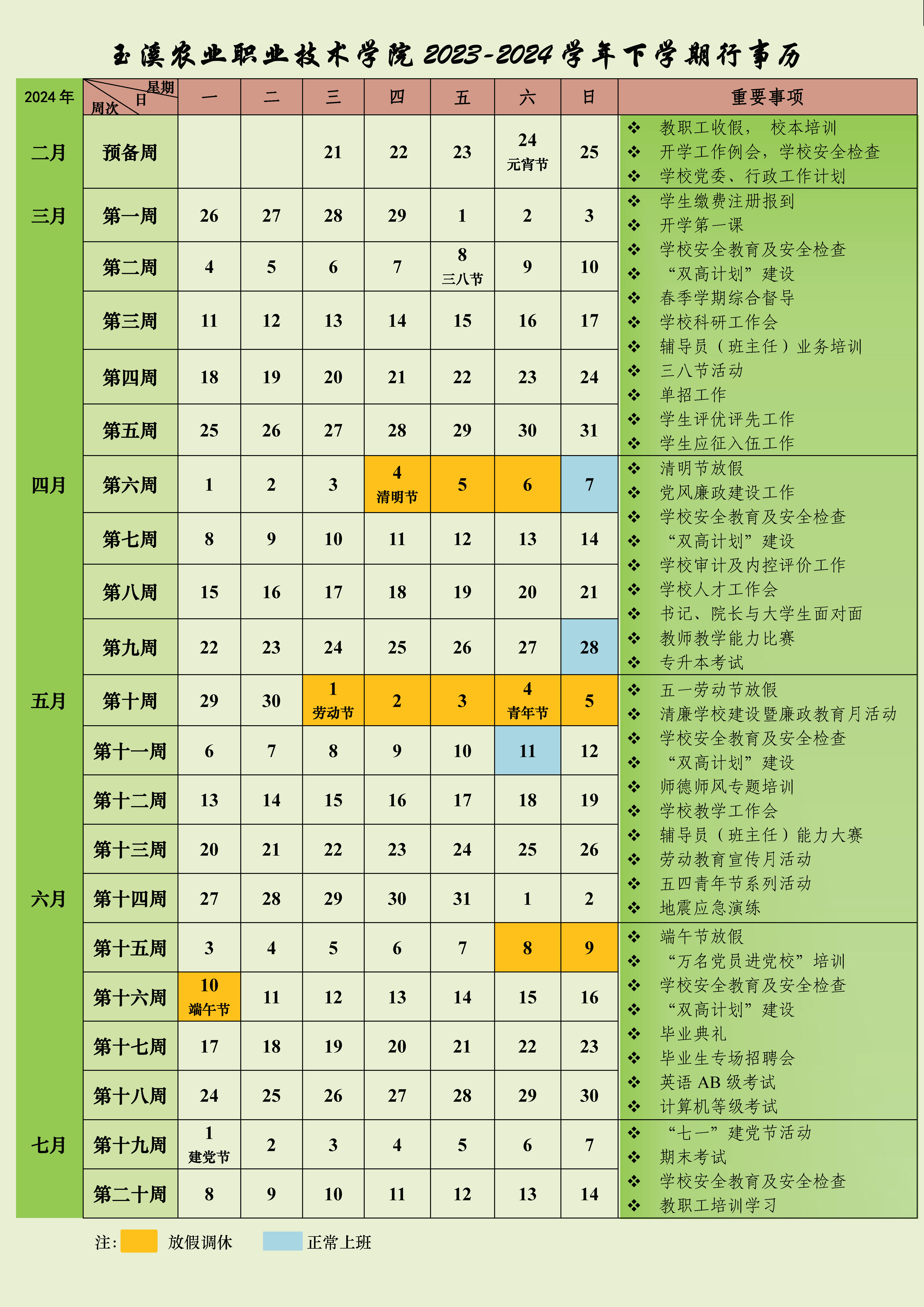 玉溪農(nóng)業(yè)職業(yè)技術(shù)學院2023-2024學年下學期行事歷.jpg